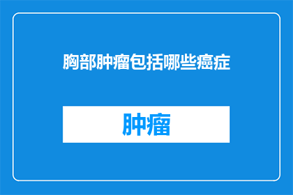 胸部肿瘤包括哪些癌症