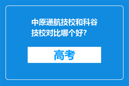 中原通航技校和科谷技校对比哪个好？