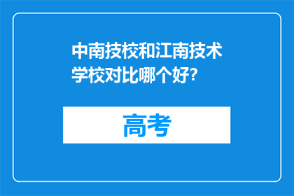 中南技校和江南技术学校对比哪个好？