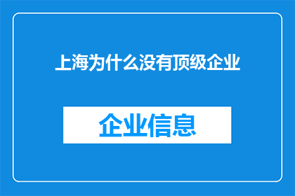 上海为什么没有顶级企业