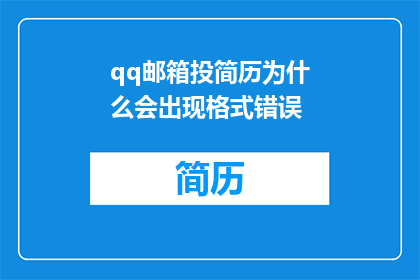 qq邮箱投简历为什么会出现格式错误
