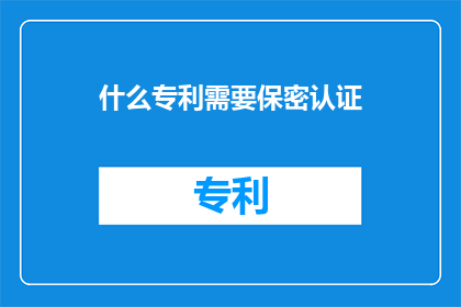 什么专利需要保密认证
