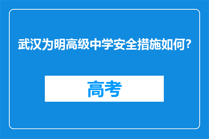 武汉为明高级中学安全措施如何？