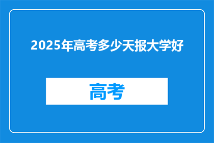 2025年高考多少天报大学好