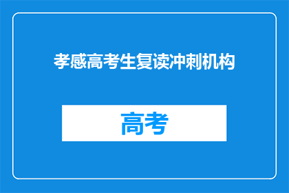 孝感高考生复读冲刺机构