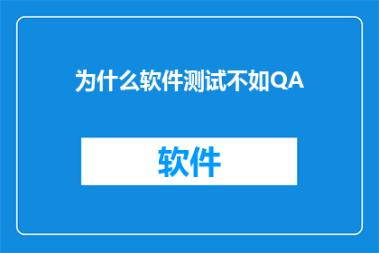 为什么软件测试不如QA