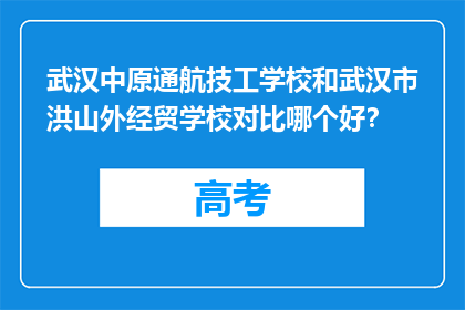 武汉中原通航技工学校和武汉市洪山外经贸学校对比哪个好？