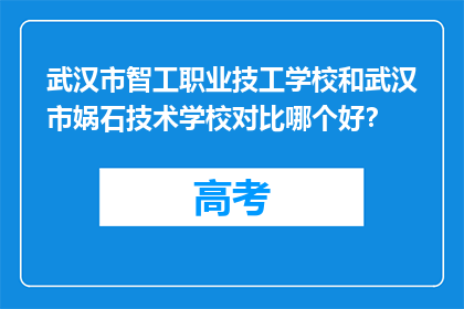 武汉市智工职业技工学校和武汉市娲石技术学校对比哪个好？