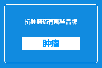 抗肿瘤药有哪些品牌