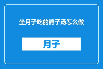 坐月子吃的鸽子汤怎么做