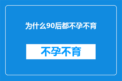 为什么90后都不孕不育