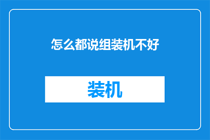 怎么都说组装机不好