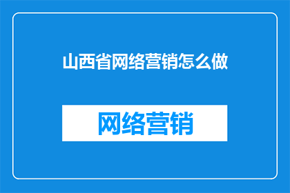 山西省网络营销怎么做