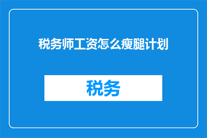 税务师工资怎么瘦腿计划