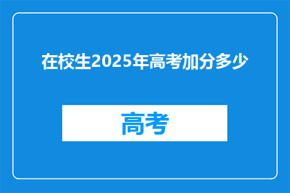 在校生2025年高考加分多少