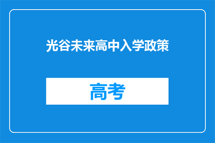 光谷未来高中入学政策