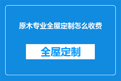 原木专业全屋定制怎么收费