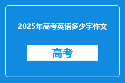 2025年高考英语多少字作文