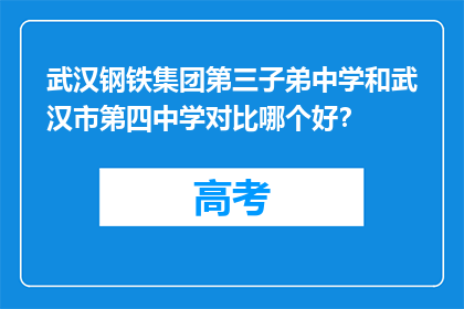 武汉钢铁集团第三子弟中学和武汉市第四中学对比哪个好？