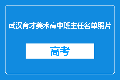 武汉育才美术高中班主任名单照片