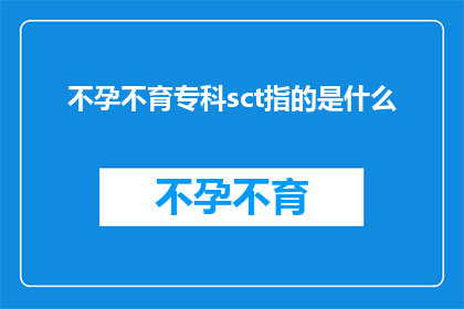 不孕不育专科sct指的是什么