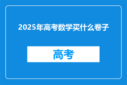 2025年高考数学买什么卷子