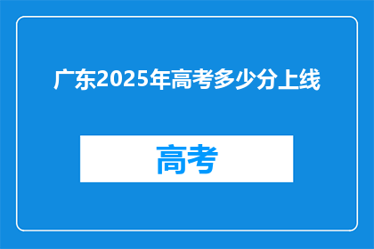 广东2025年高考多少分上线
