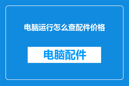 电脑运行怎么查配件价格