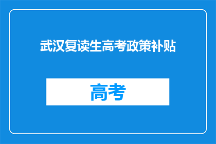 武汉复读生高考政策补贴