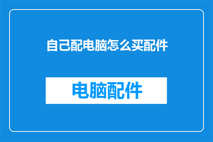 自己配电脑怎么买配件