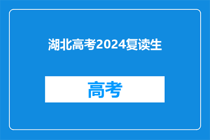 湖北高考2024复读生