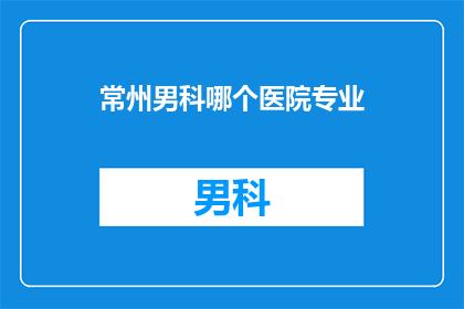 常州男科哪个医院专业