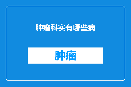 肿瘤科实有哪些病