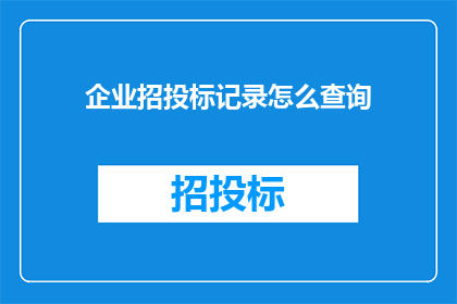 企业招投标记录怎么查询