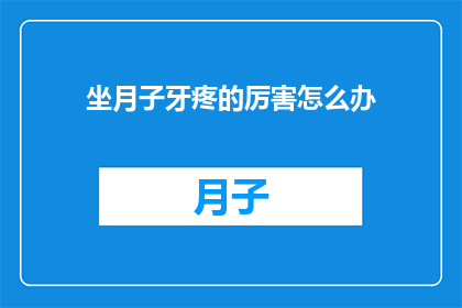 坐月子牙疼的厉害怎么办