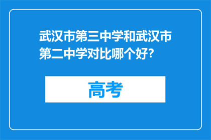 武汉市第三中学和武汉市第二中学对比哪个好？