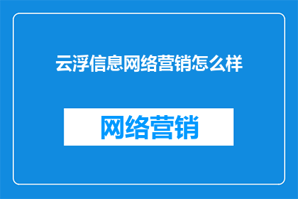 云浮信息网络营销怎么样