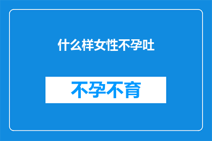 什么样女性不孕吐