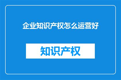 企业知识产权怎么运营好