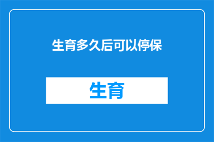 生育多久后可以停保
