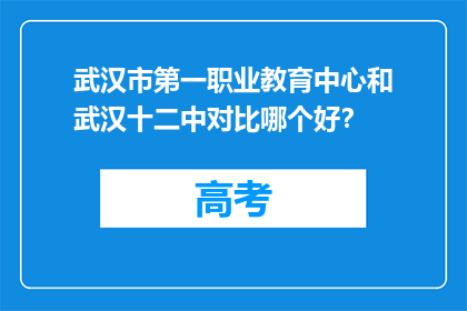 武汉市第一职业教育中心和武汉十二中对比哪个好？