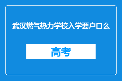 武汉燃气热力学校入学要户口么