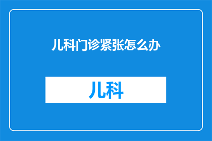 儿科门诊紧张怎么办
