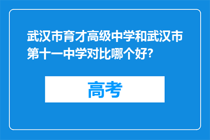 武汉市育才高级中学和武汉市第十一中学对比哪个好？