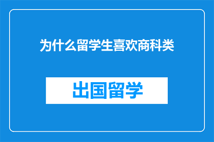 为什么留学生喜欢商科类