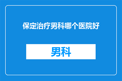 保定治疗男科哪个医院好