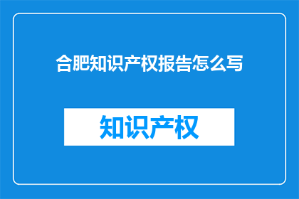 合肥知识产权报告怎么写