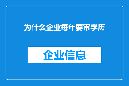为什么企业每年要审学历