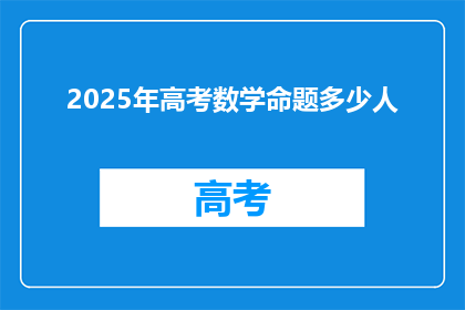 2025年高考数学命题多少人