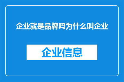 企业就是品牌吗为什么叫企业